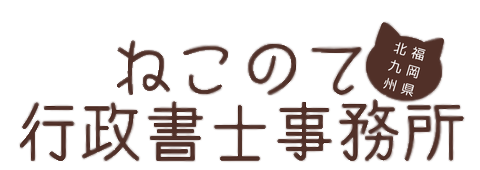 相続お助け隊｜ねこのて行政書士事務所